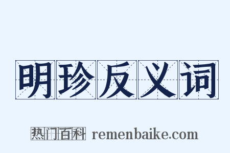 明珍反义词是什么意思的图片